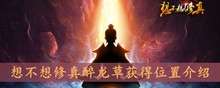 想不想修真醉龙草获得位置介绍