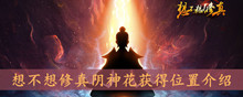 想不想修真阴神花获得位置介绍