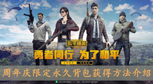 和平精英周年庆限定永久背包获得方法介绍