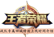 王者荣耀战队专属回城特效上线时间介绍