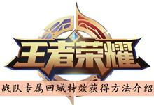 王者荣耀战队专属回城特效获得方法介绍