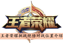 王者荣耀挑战绝悟对战位置介绍