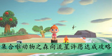 集合啦动物之森向流星许愿达成攻略