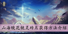 山海镜花镜灵碎片获得方法介绍