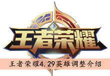 王者荣耀4.29英雄调整介绍