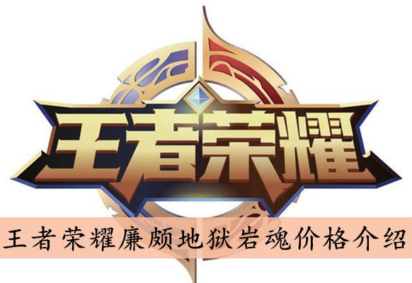 王者荣耀廉颇地狱岩魂价格介绍
