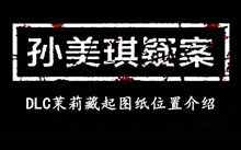 孙美琪疑案DLC茉莉藏起图纸位置介绍