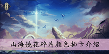 山海镜花碎片颜色抽卡介绍