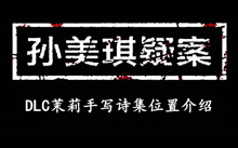 孙美琪疑案DLC茉莉手写诗集位置介绍