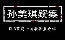 孙美琪疑案DLC茉莉一首歌位置介绍