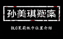 孙美琪疑案DLC茉莉纸巾位置介绍