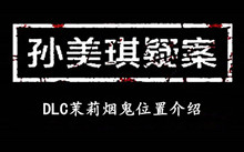 孙美琪疑案DLC茉莉烟鬼位置介绍