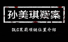 孙美琪疑案DLC茉莉项链位置介绍