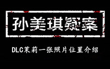 孙美琪疑案DLC茉莉一张照片位置介绍