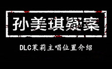 孙美琪疑案DLC茉莉主唱位置介绍