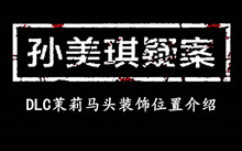 孙美琪疑案DLC茉莉马头装饰位置介绍