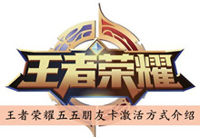 王者荣耀五五朋友卡激活方式介绍