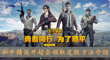 和平精英开超会领取皮肤方法介绍