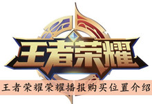 王者荣耀荣耀播报购买位置介绍