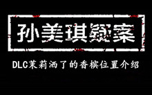 孙美琪疑案DLC茉莉洒了的香槟位置介绍