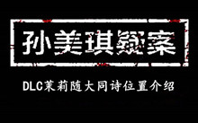 孙美琪疑案DLC茉莉随大同诗位置介绍