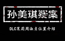 孙美琪疑案DLC茉莉周淑贞位置介绍
