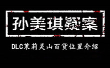 孙美琪疑案DLC茉莉灵山百货位置介绍