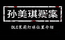 孙美琪疑案DLC茉莉灯球位置介绍