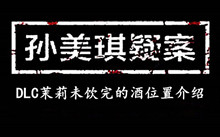 孙美琪疑案DLC茉莉未饮完的酒位置介绍