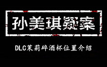 孙美琪疑案DLC茉莉碎酒杯位置介绍