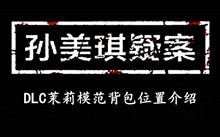 孙美琪疑案DLC茉莉模范背包位置介绍