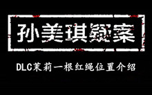 孙美琪疑案DLC茉莉一根红绳位置介绍