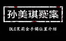 孙美琪疑案DLC茉莉金手镯位置介绍