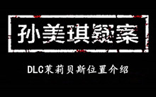 孙美琪疑案DLC茉莉贝斯位置介绍