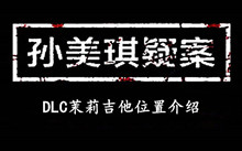 孙美琪疑案DLC茉莉吉他位置介绍
