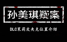 孙美琪疑案DLC茉莉皮夹克位置介绍