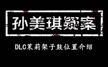 孙美琪疑案DLC茉莉架子鼓位置介绍