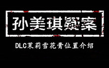 孙美琪疑案DLC茉莉雪花膏位置介绍
