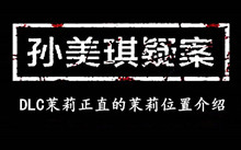 孙美琪疑案DLC茉莉正直的茉莉位置介绍