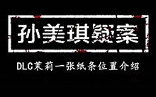 孙美琪疑案DLC茉莉一张纸条位置介绍