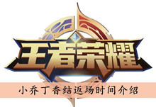 王者荣耀小乔丁香结返场时间介绍