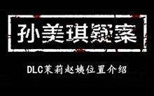 孙美琪疑案DLC茉莉赵姨位置介绍