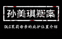 孙美琪疑案DLC茉莉母亲的庇护位置介绍