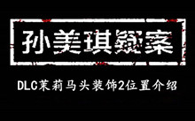 孙美琪疑案DLC茉莉马头装饰2位置介绍