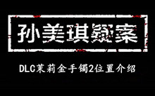 孙美琪疑案DLC茉莉金手镯2位置介绍