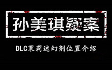 孙美琪疑案DLC茉莉迷幻剂位置介绍