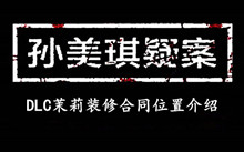 孙美琪疑案DLC茉莉装修合同位置介绍