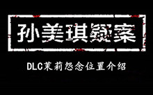 孙美琪疑案DLC茉莉怨念位置介绍
