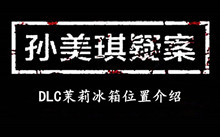 孙美琪疑案DLC茉莉冰箱位置介绍