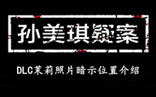 孙美琪疑案DLC茉莉照片暗示位置介绍